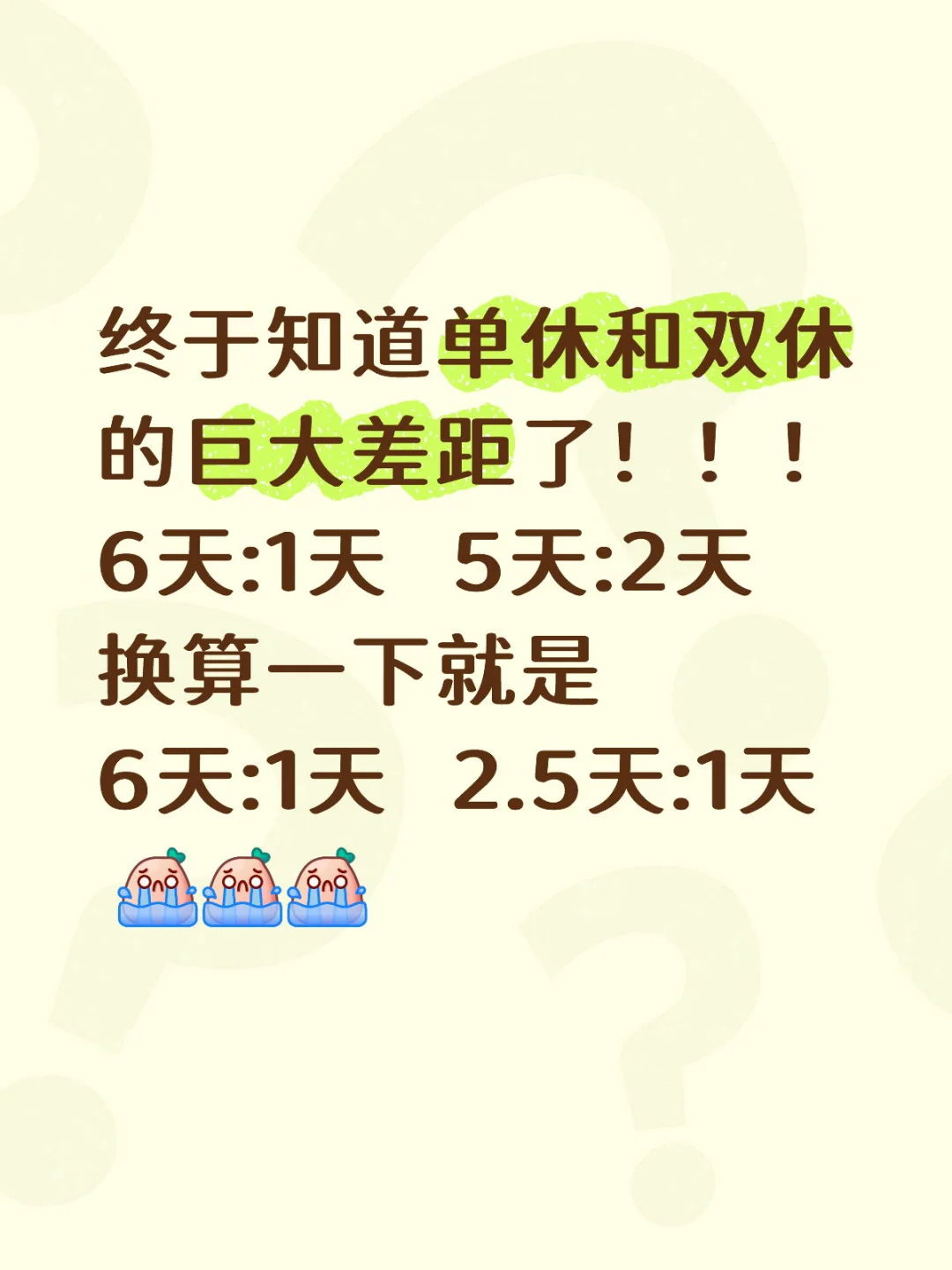 单休和双休区别🥲