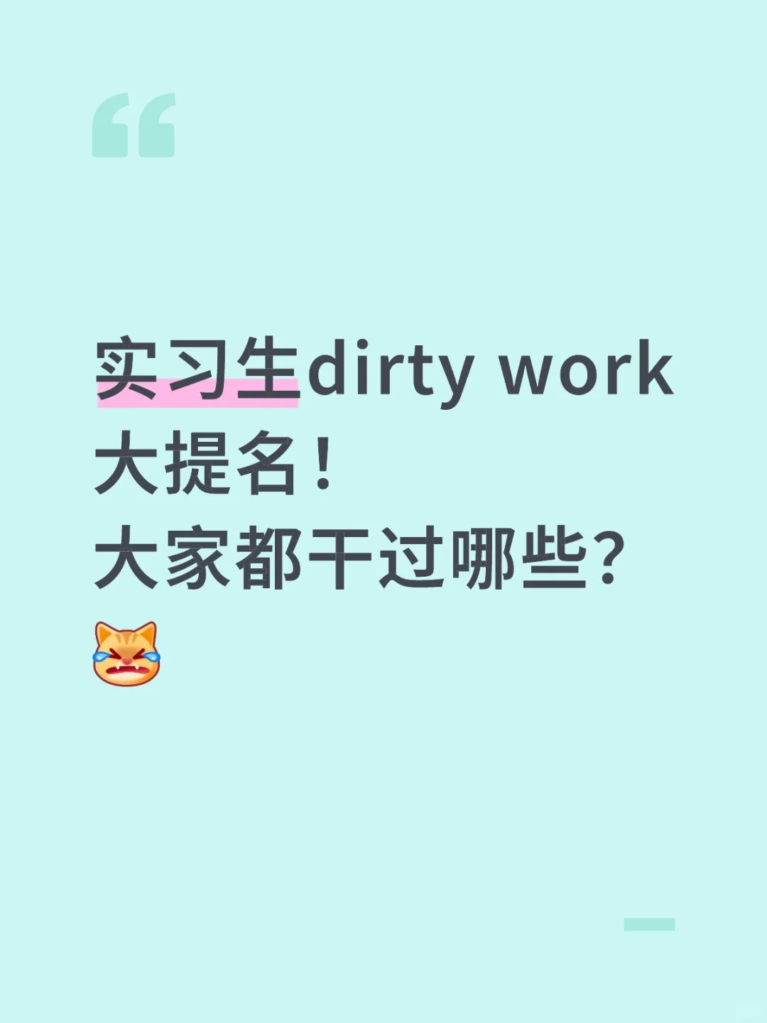 实习生dirty work大提名！大家都干过哪些？