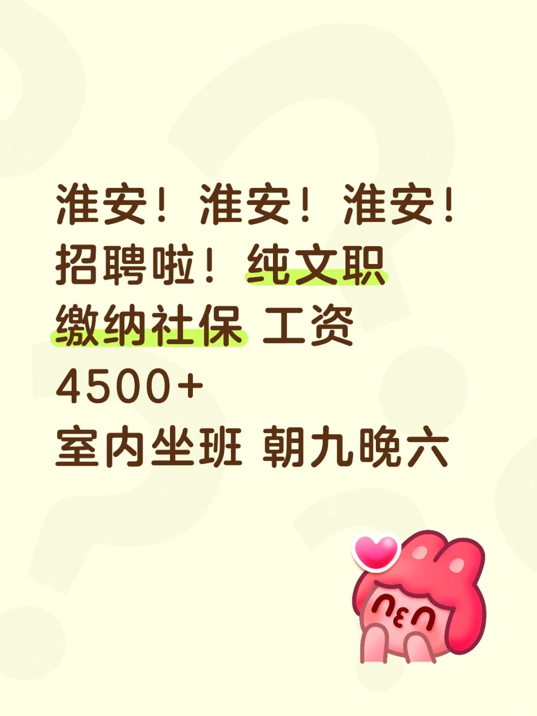 淮安找工作的快来！