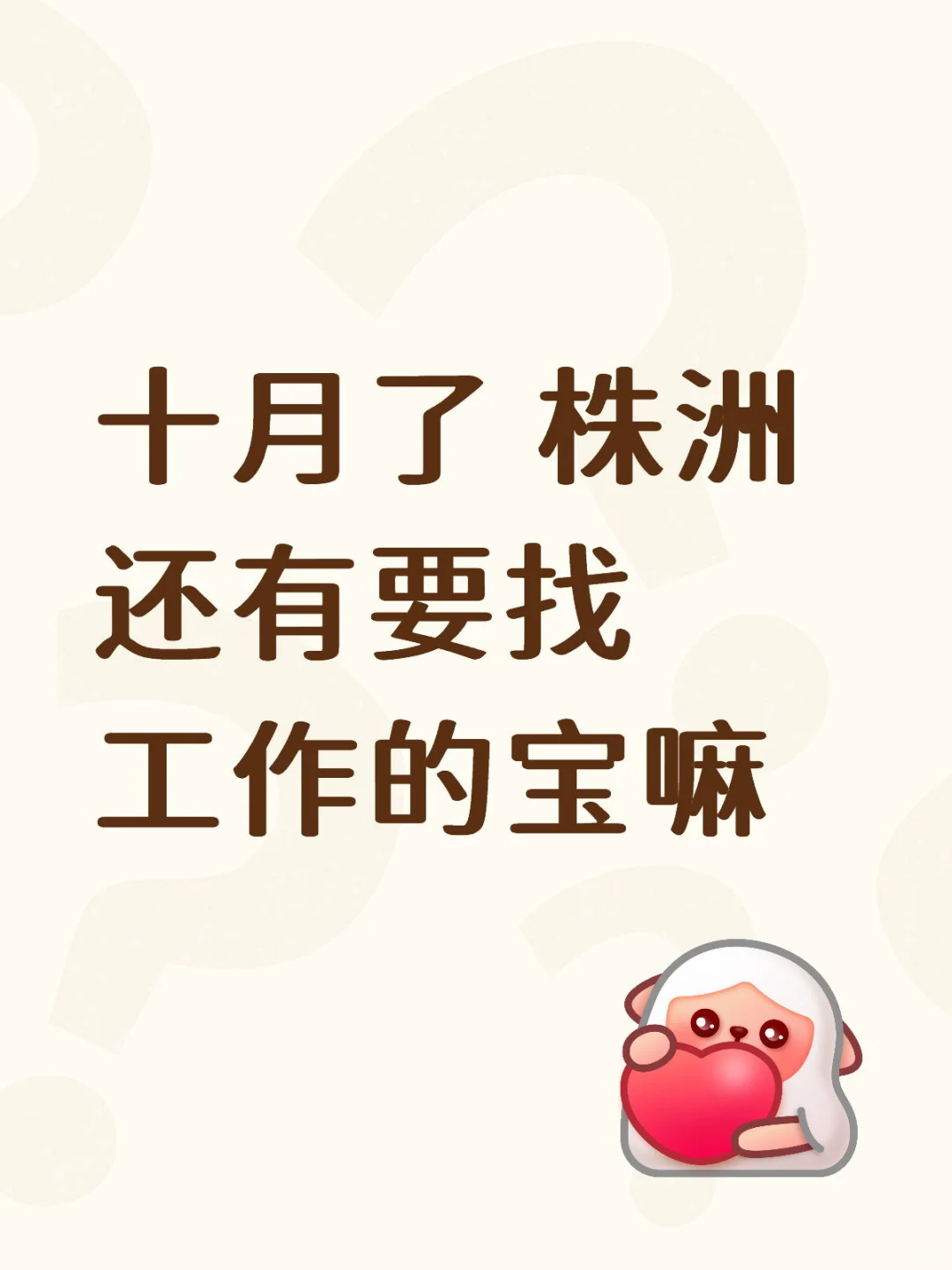 株洲天元区 长期招聘中👩‍💻👩‍💻