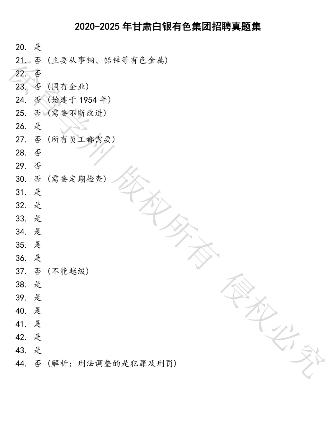 甘肃白银有色集团招聘笔试真题