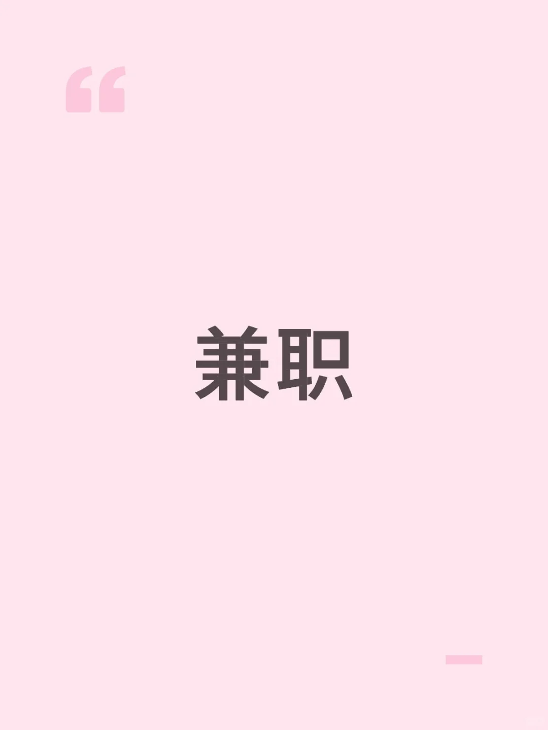 找一个人替班 10月17.18.19三天300块
