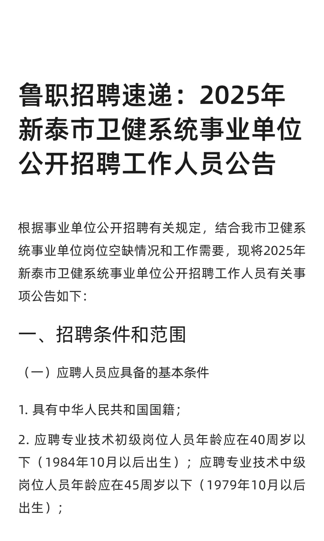 鲁职招聘速递：2025年新泰市卫健系统