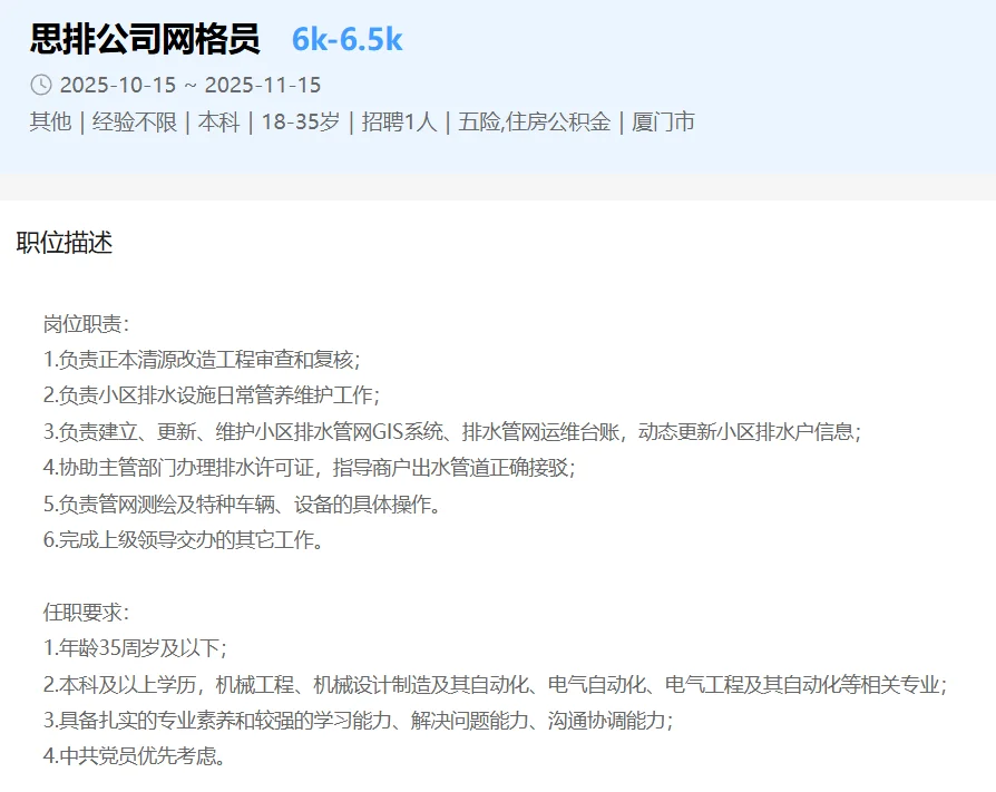 厦门市国企，网格员岗位招聘5人，月薪6k+