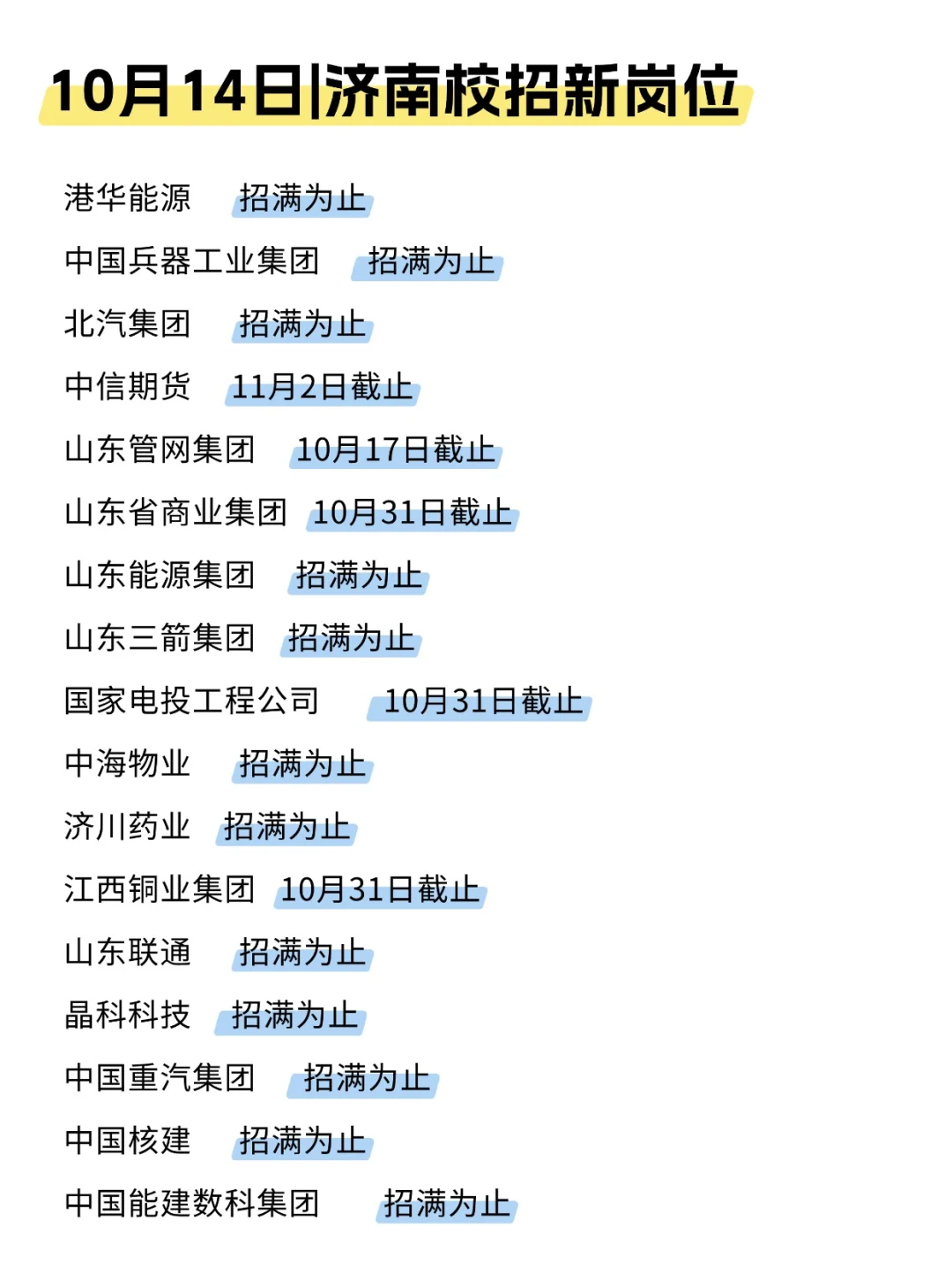 10.14 济南26校招比想象的还要多！