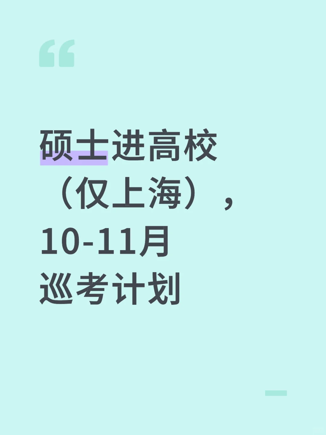 硕士进高校（仅上海），10-11月巡考计划
