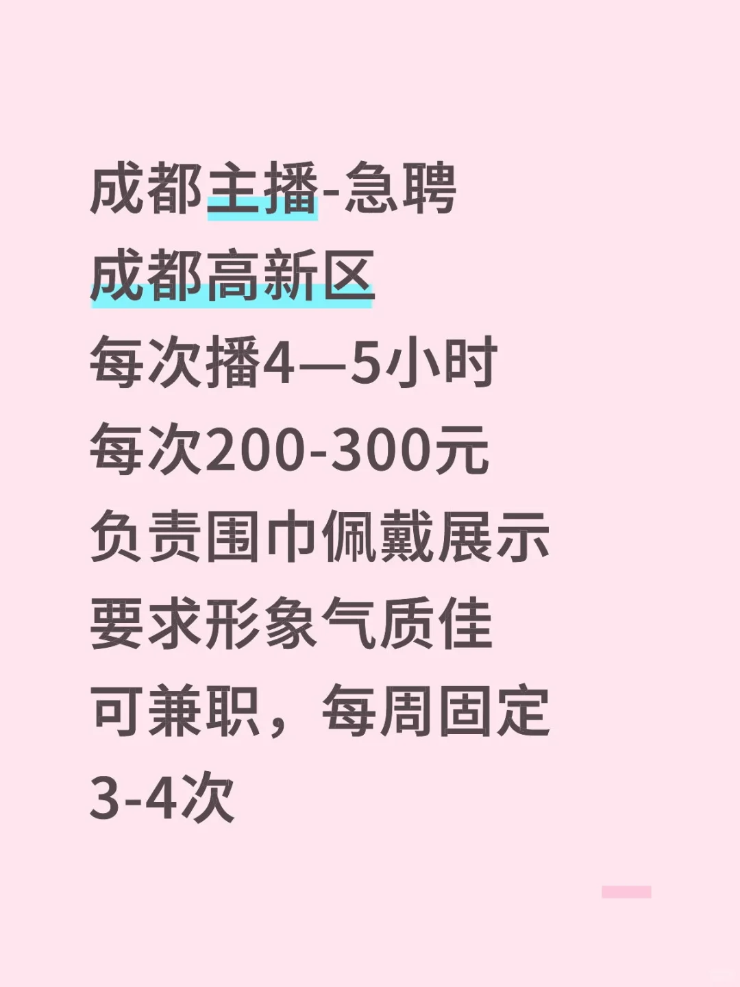 成都主播-急聘