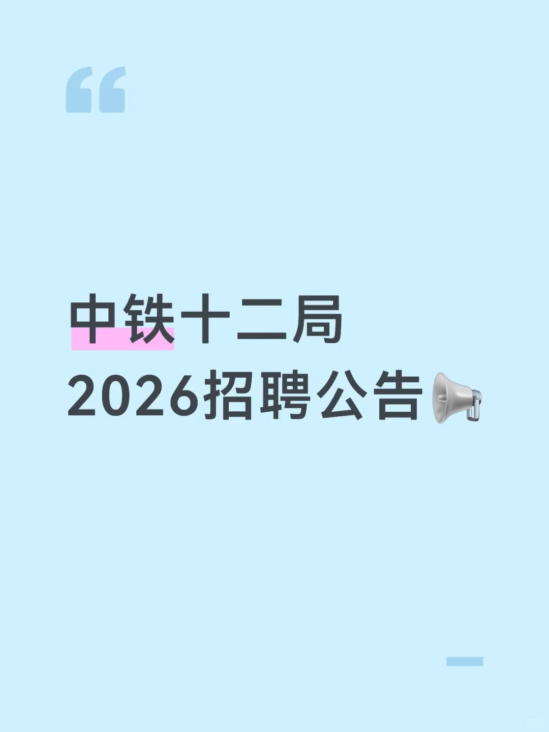 中铁十二局2026校园招聘来啦！