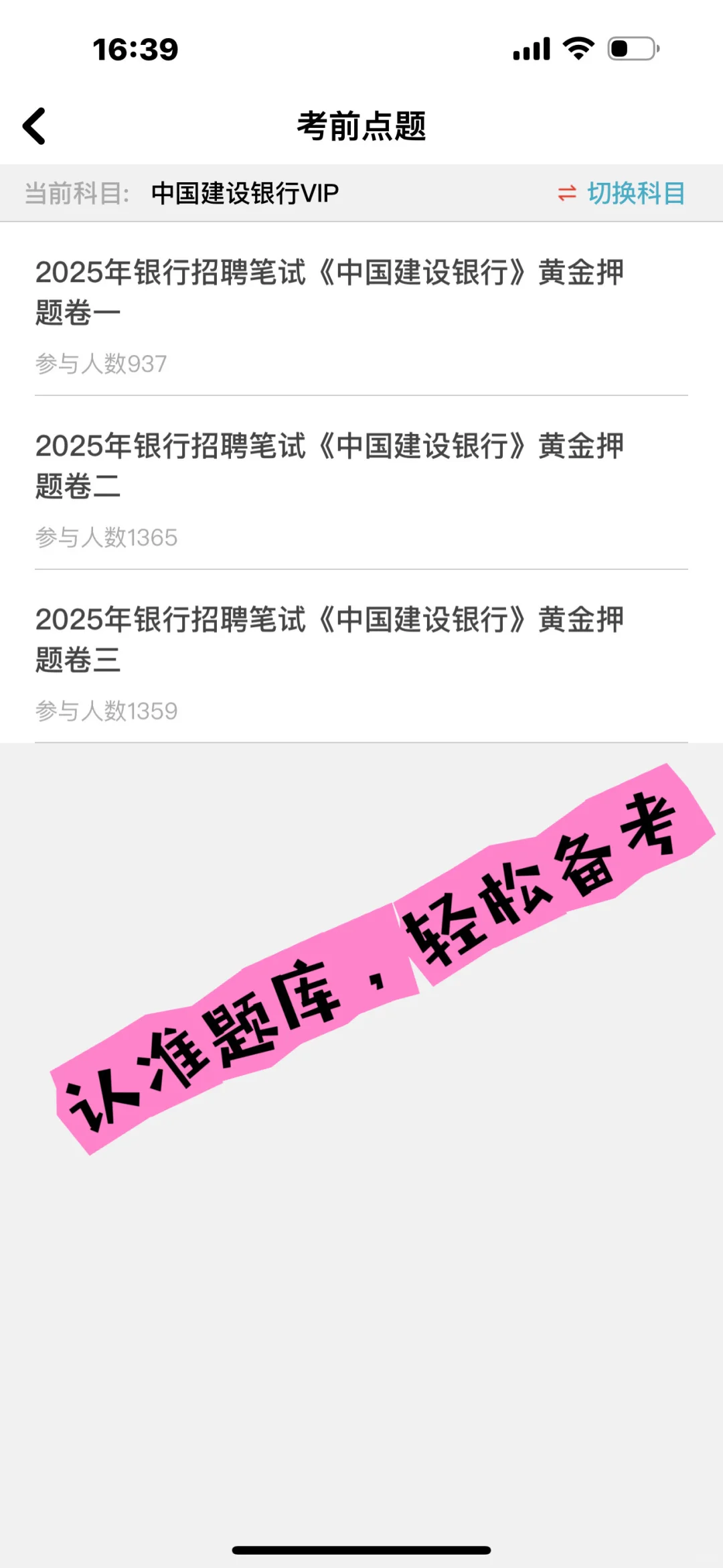 2025银行招聘认准题库 轻松备考