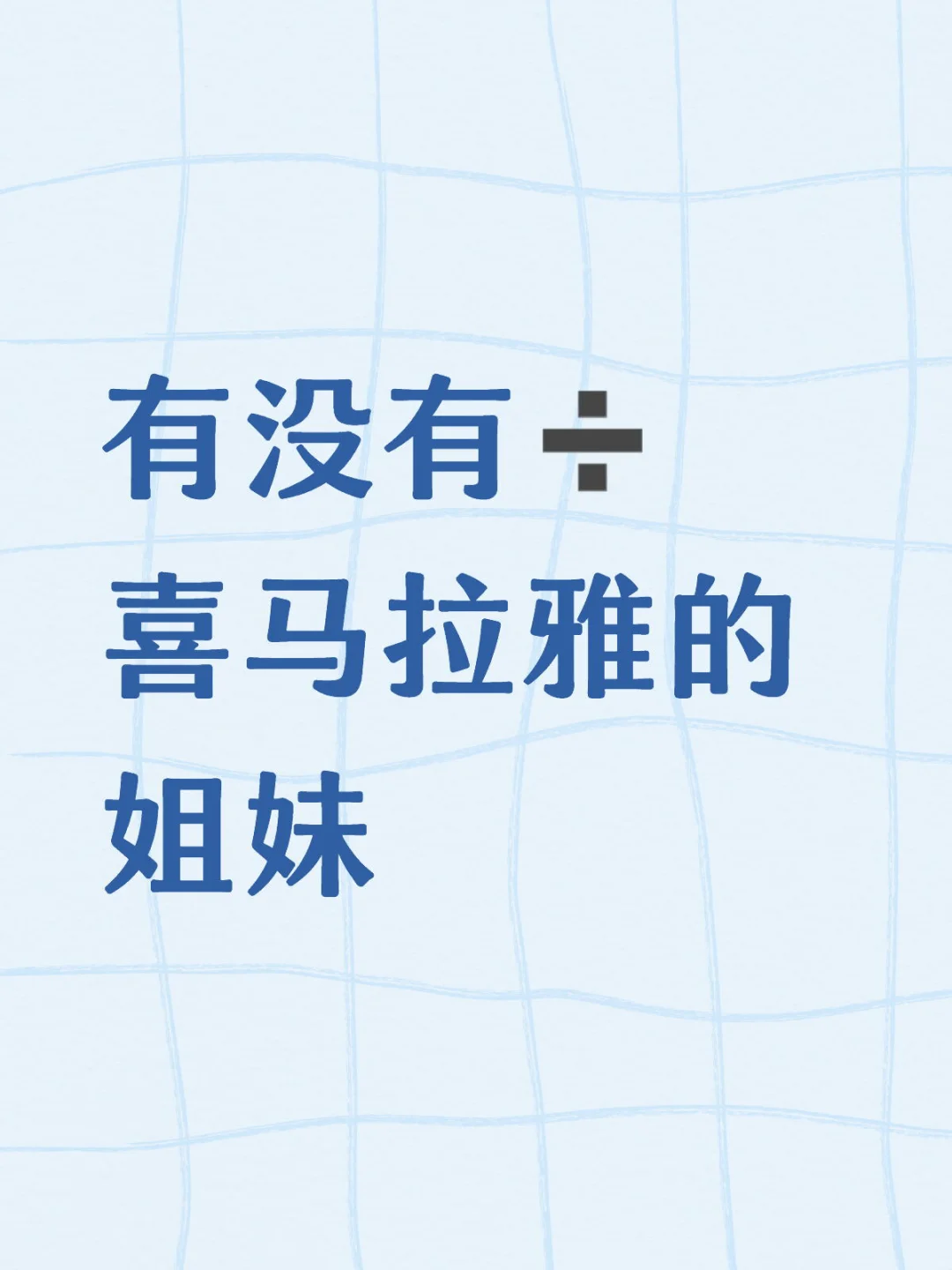听说在小红书