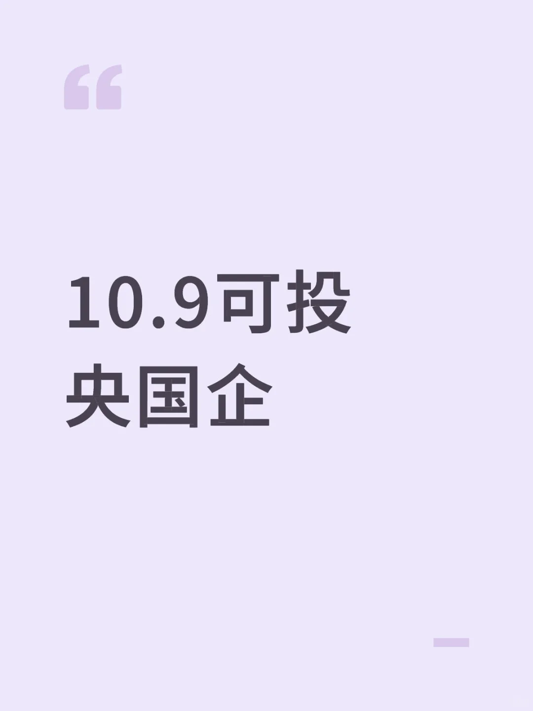 10.9可投央国企