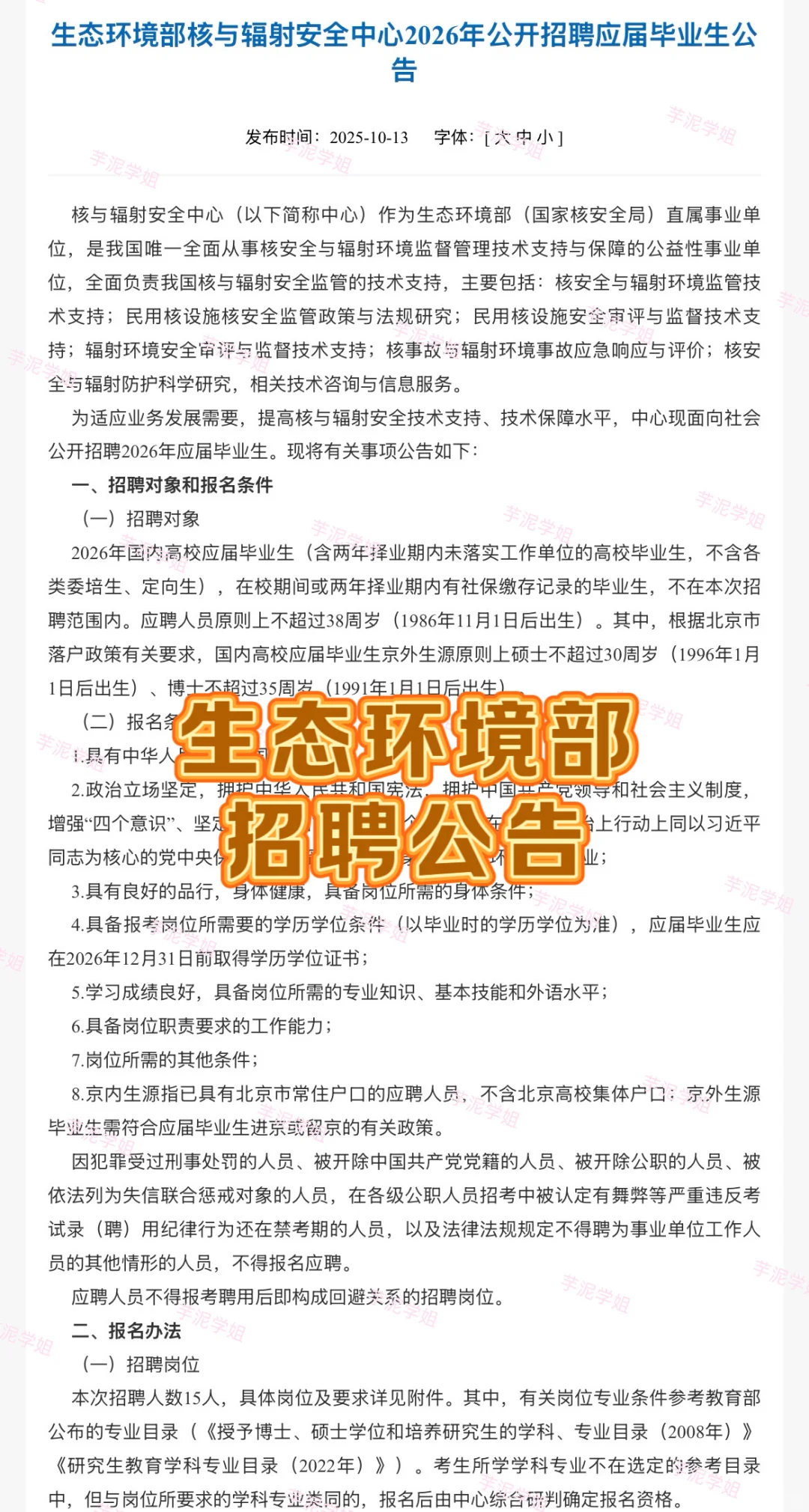 北京招聘：2026年生态环境部招聘公告