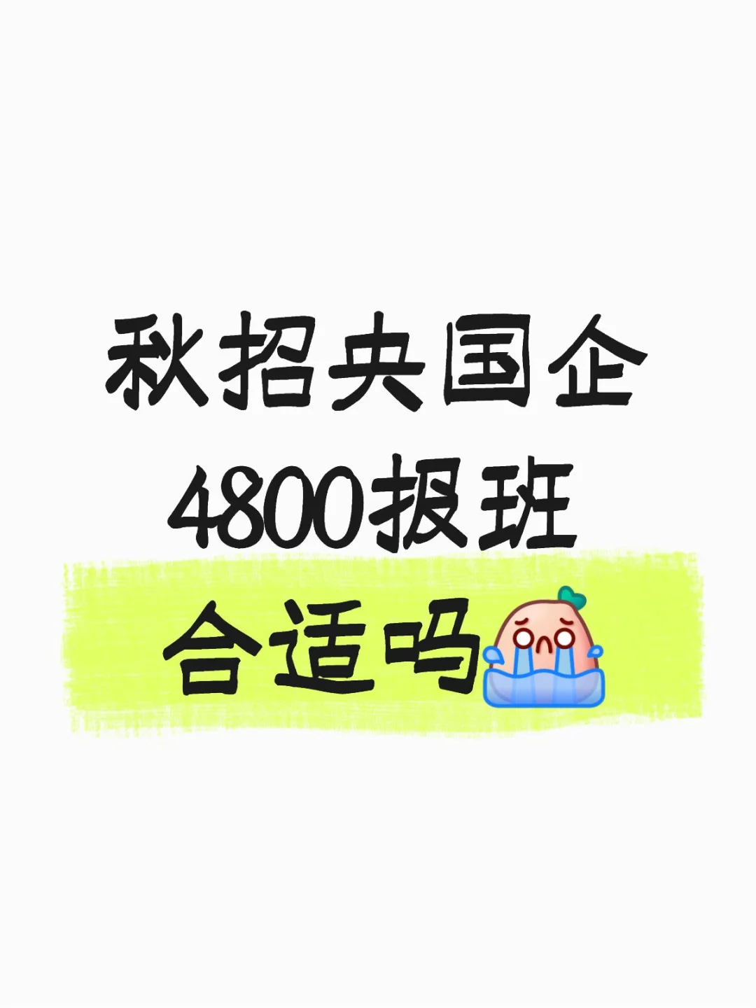 秋招央国企报班有用吗？