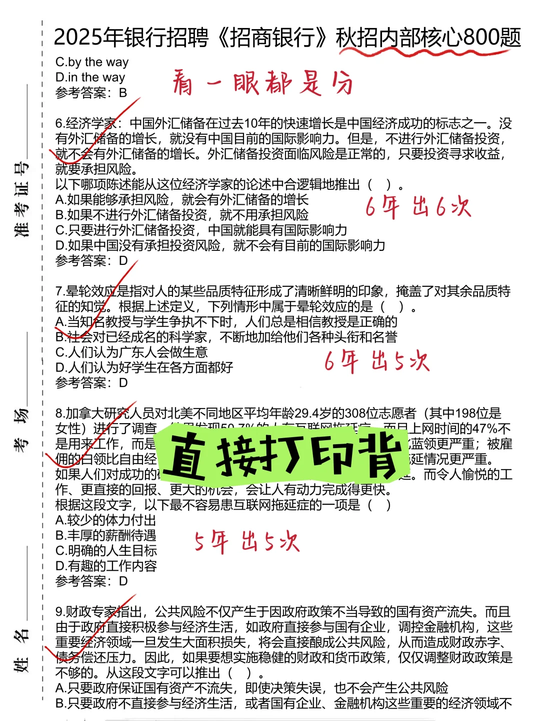 10.19招商银行笔试，就烤这10页背完保本90