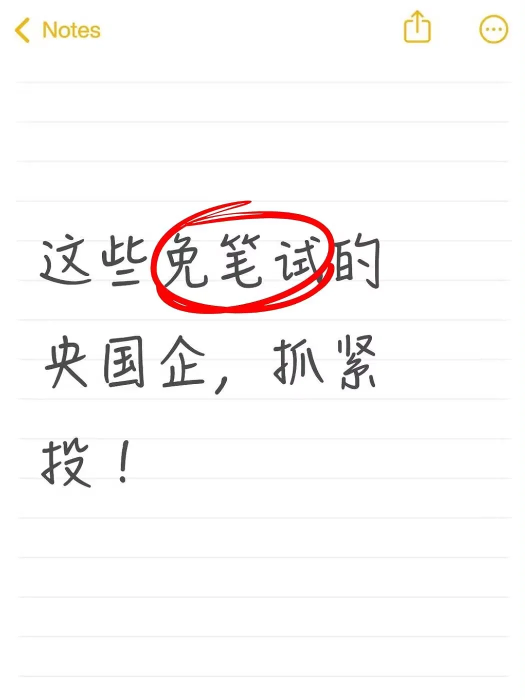 这些免笔试央国企，抓紧投！