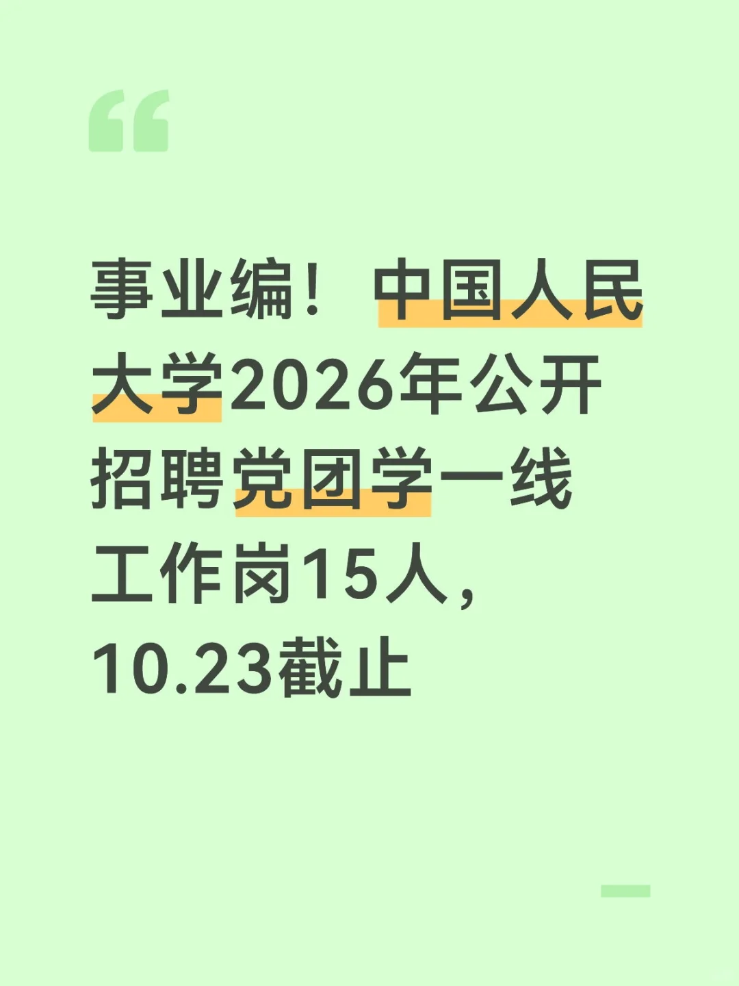 🔥人大事业编扩招！2026党团学岗招15人