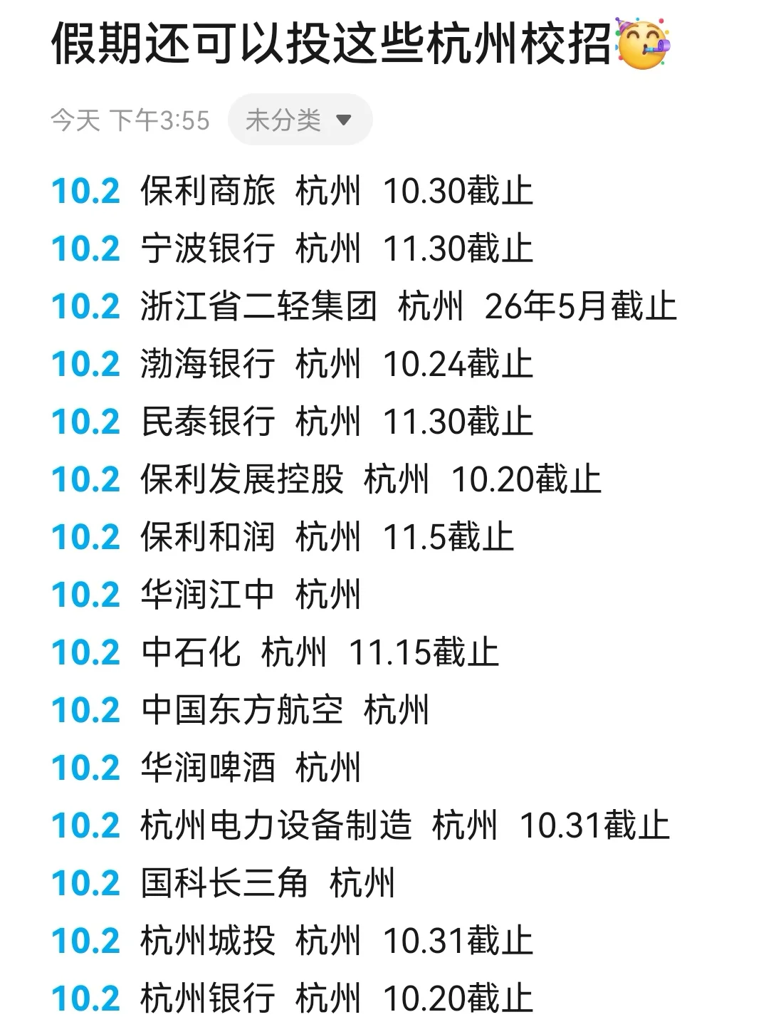 10.2 假期里先把这些杭州秋招投了吧！