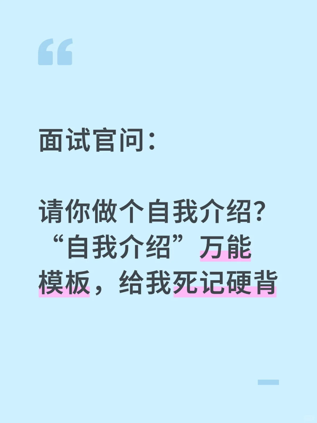 面试上万人，这是见过最满意的《自我介绍》