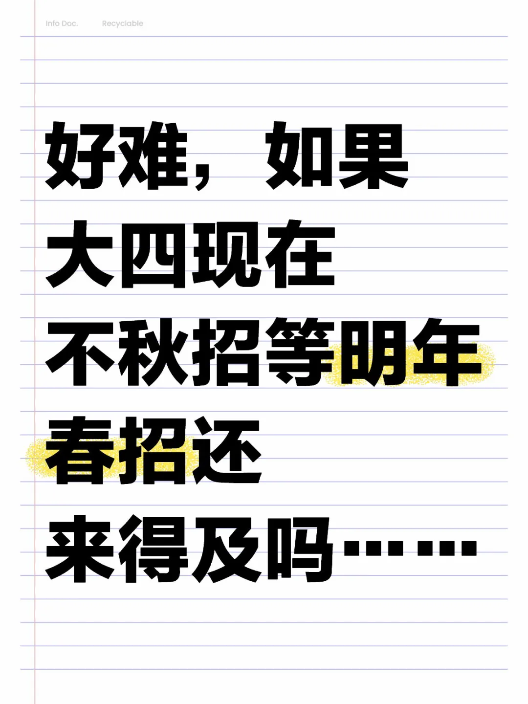 如果大四现在不秋招等明年春招还来得及吗