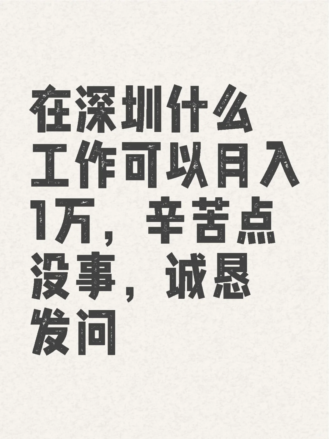 深圳什么工作可以月入1万？
