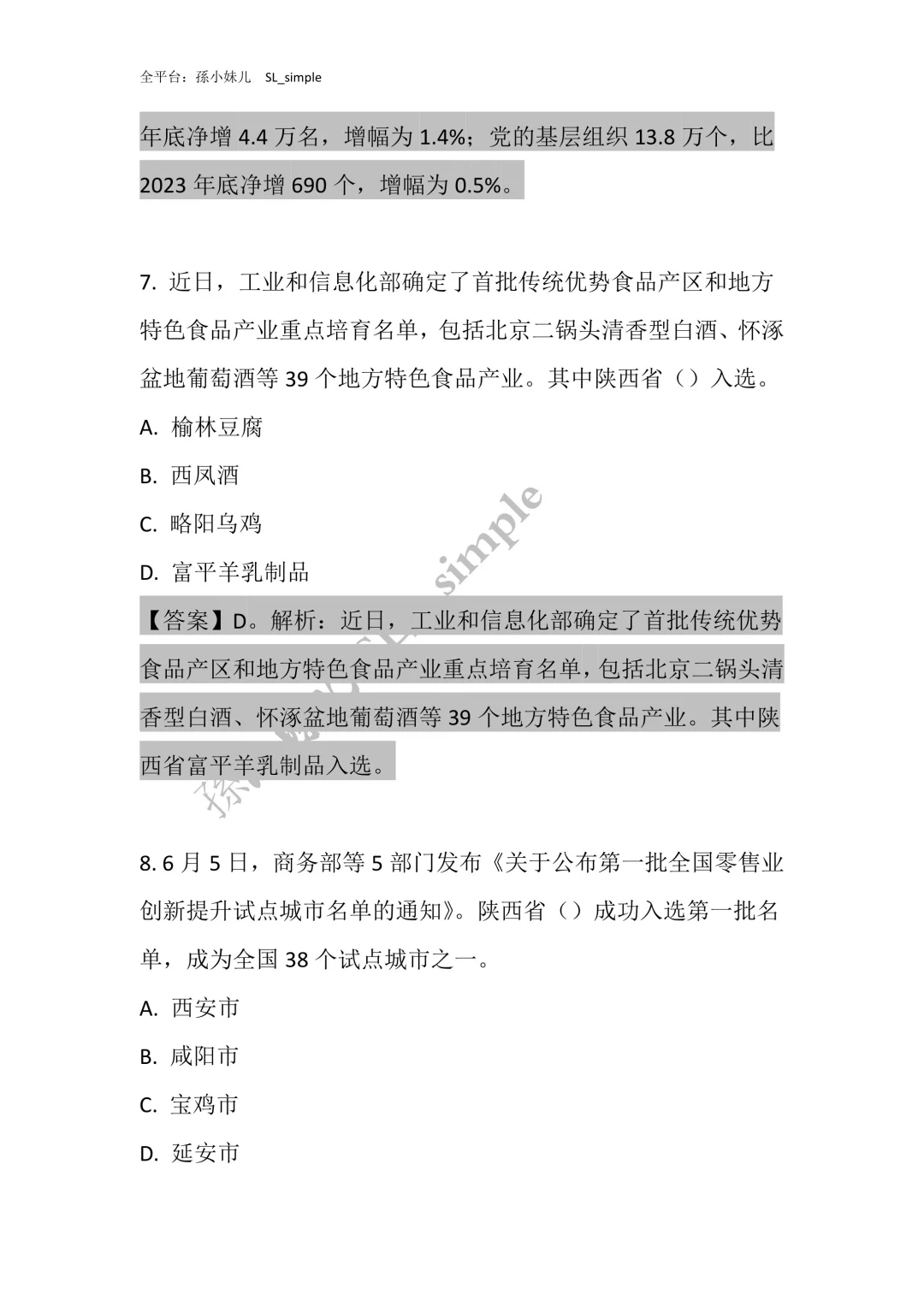 带你230题刷透陕西省情‼️陕西书记员必刷