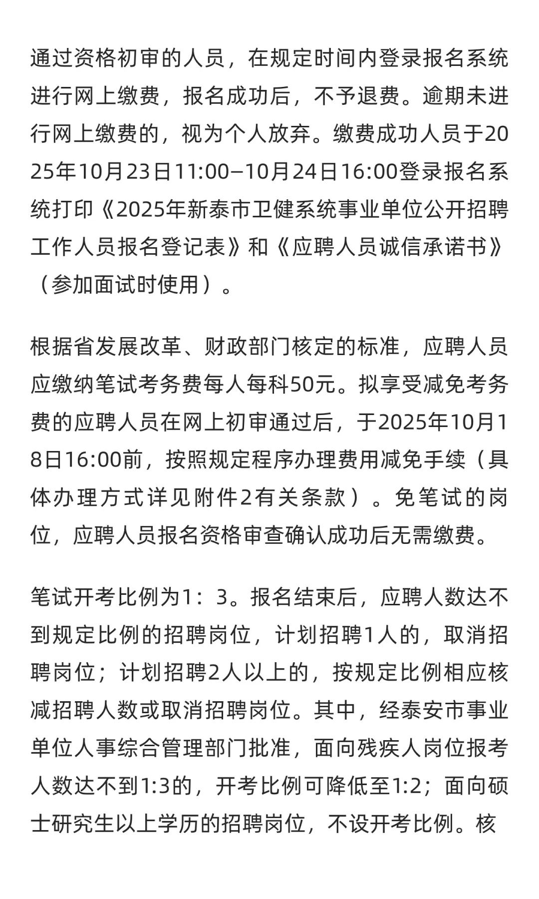 鲁职招聘速递：2025年新泰市卫健系统