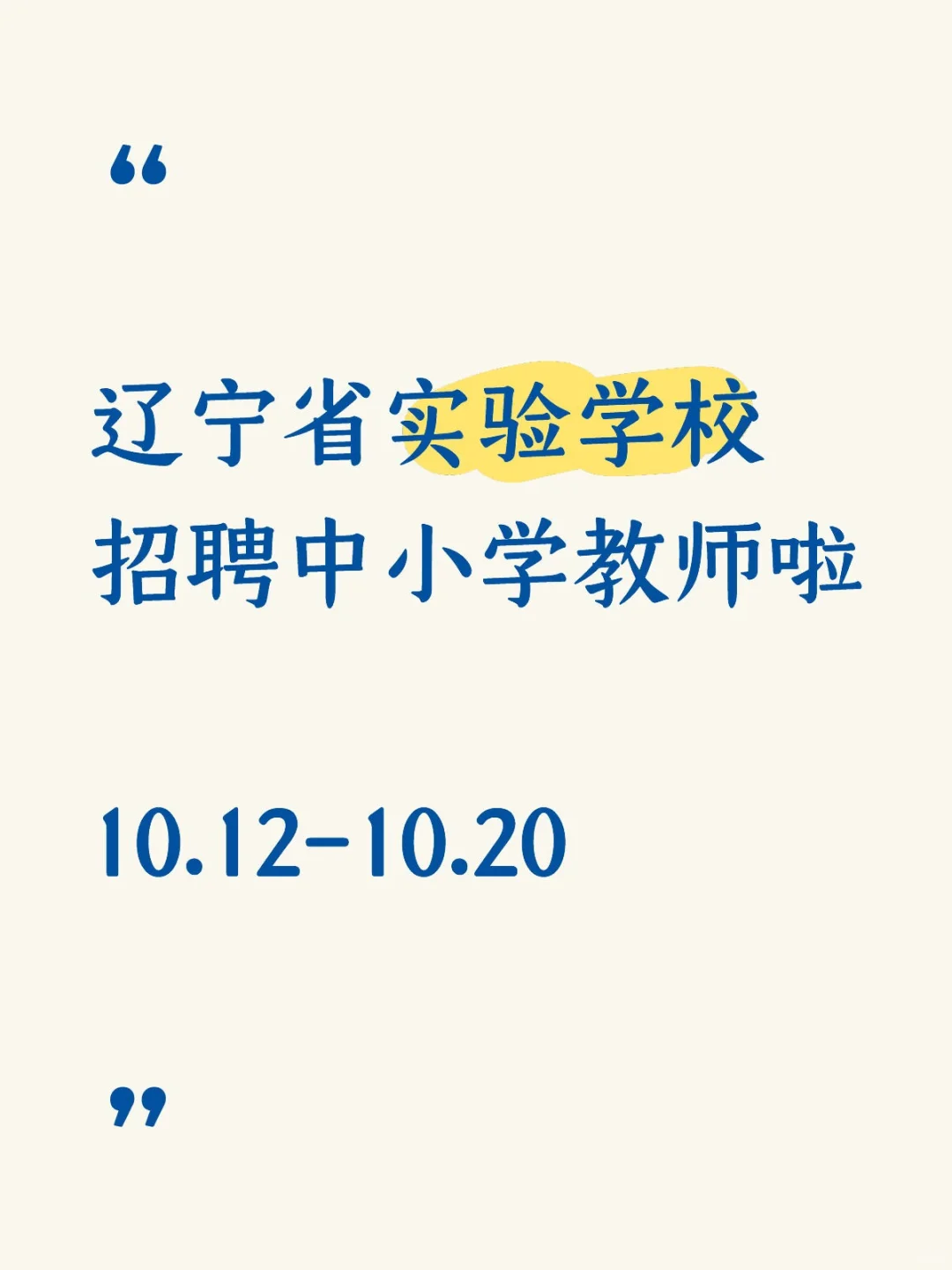 省实验学校招聘！岗位中小学教师！