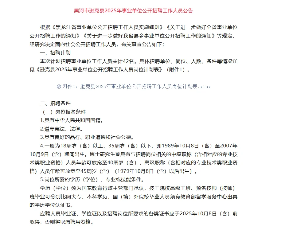 逊克县2025年事业单位公开招聘工作人员公告