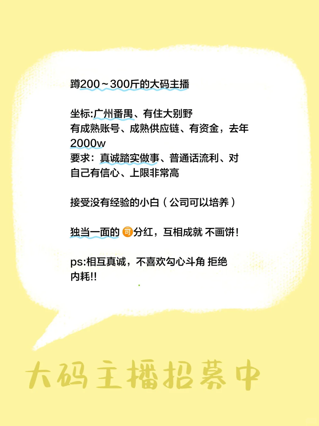 蹲200～300斤的大码主播（接受小白）