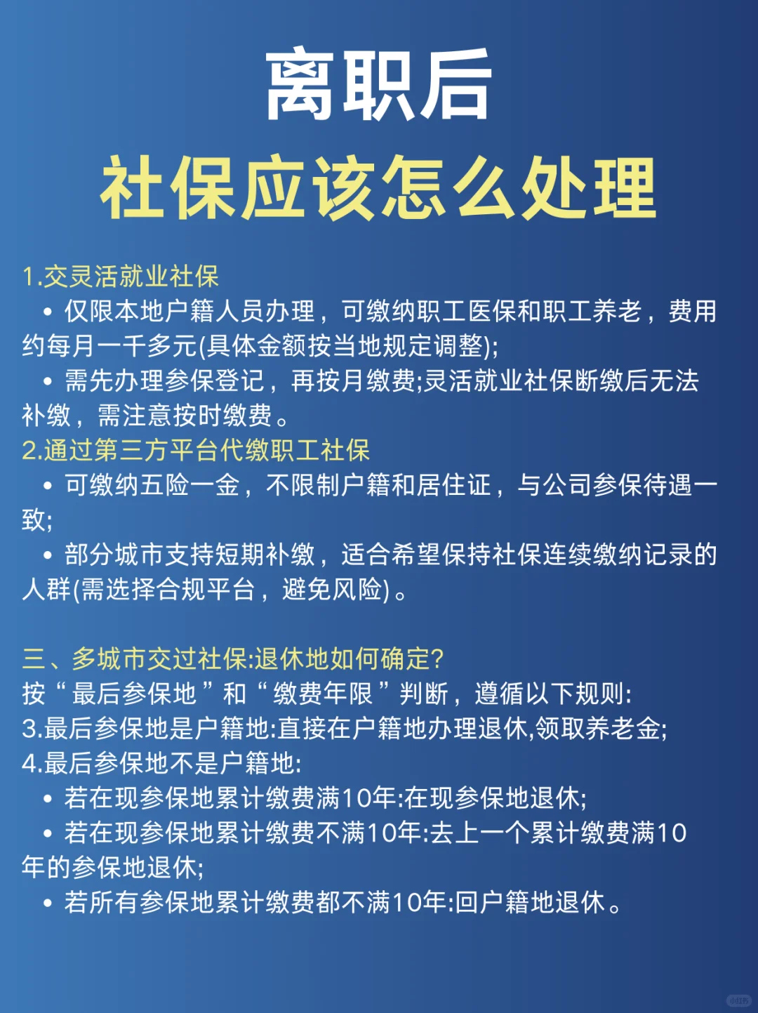 离职后社保怎么处理