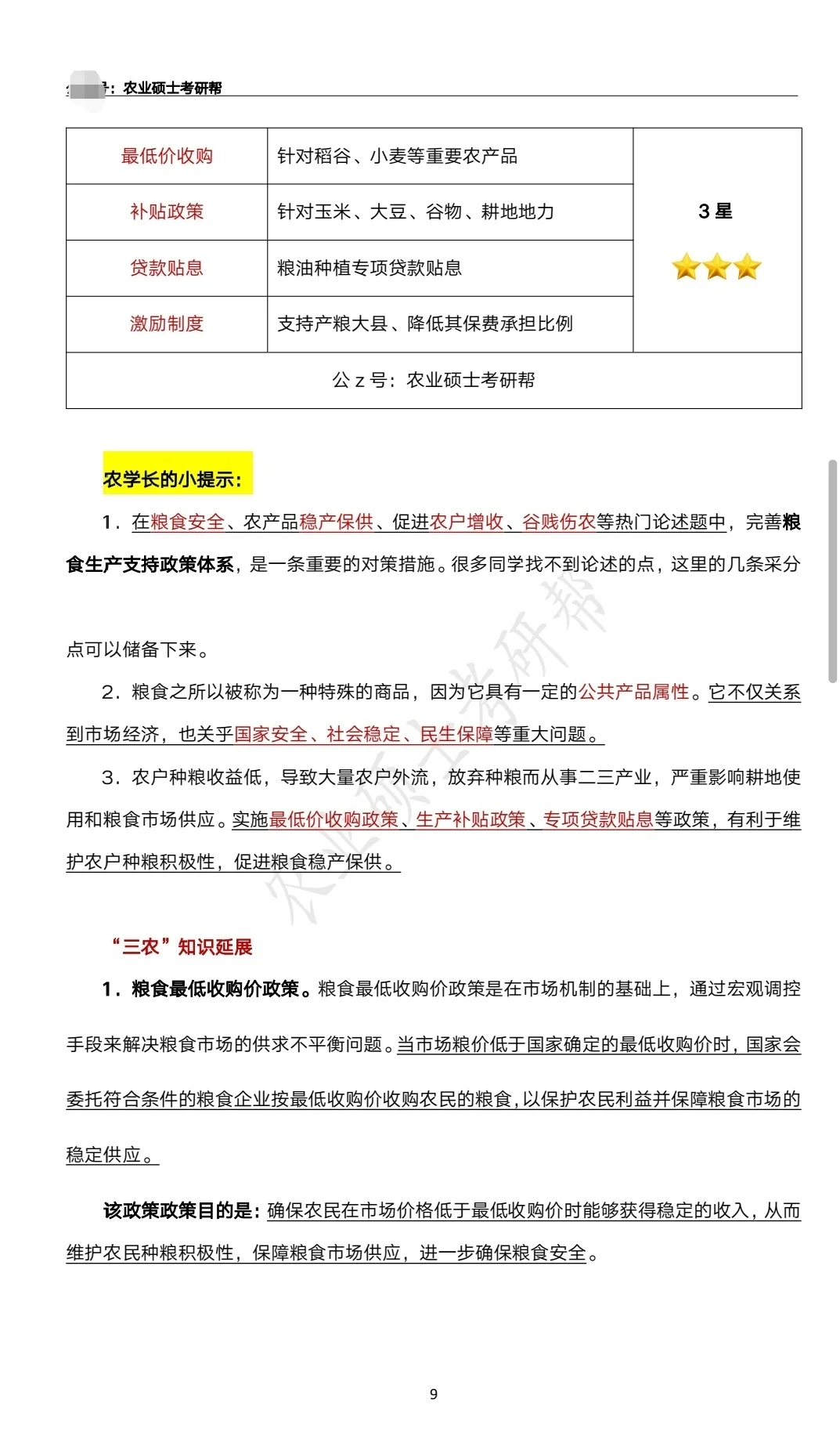 农业管理/农村发展-“三农”时政资料分享