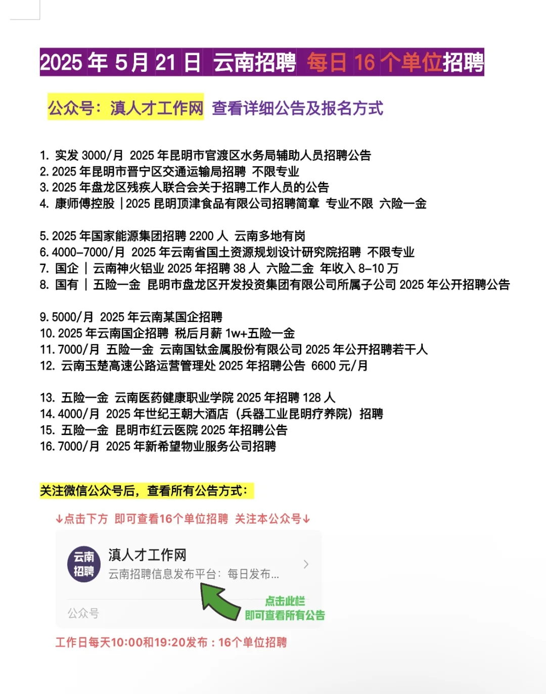 2025.5.21云南招聘