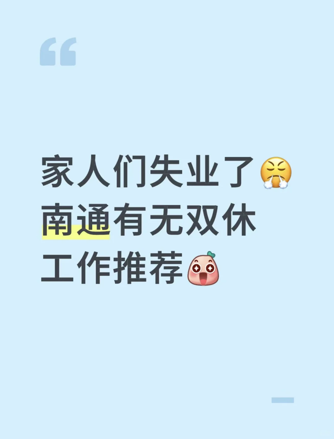 南通有没有工作啊啊啊