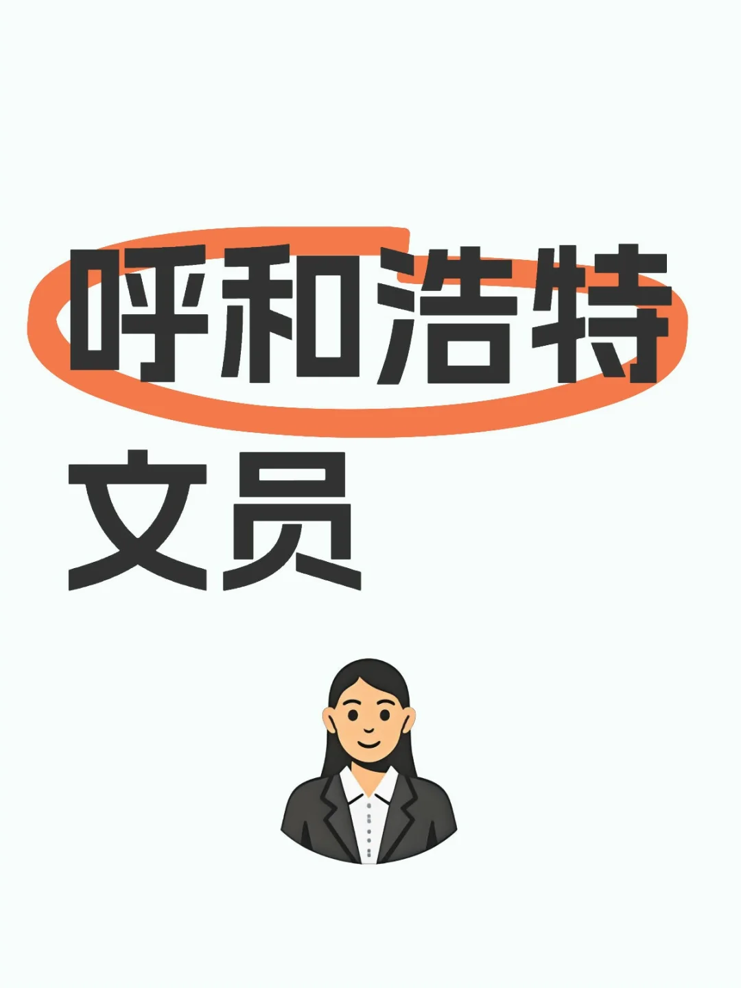 呼和浩特文员