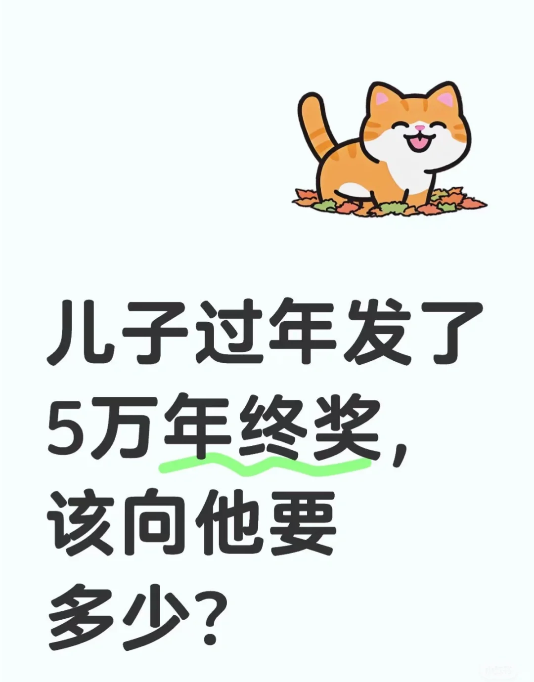 家人们谁懂啊！儿子年终奖发了5万