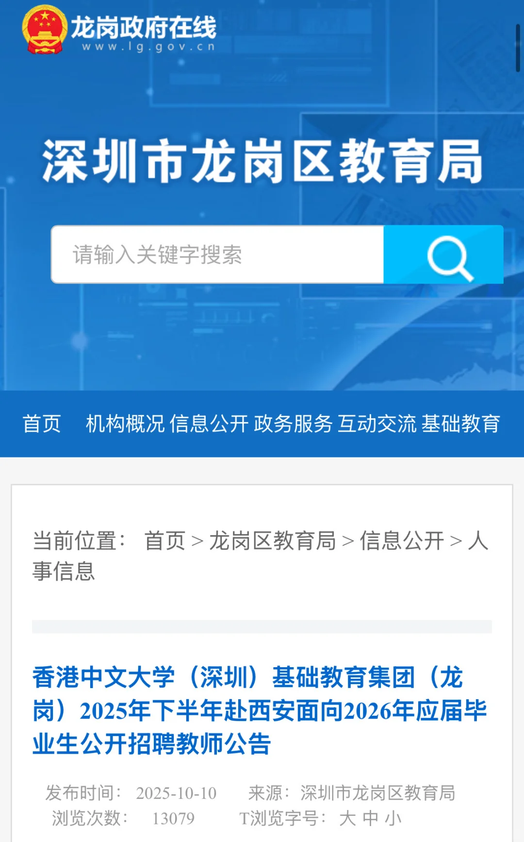 🆕单招❗️深圳港中深龙岗集团招聘新教师
