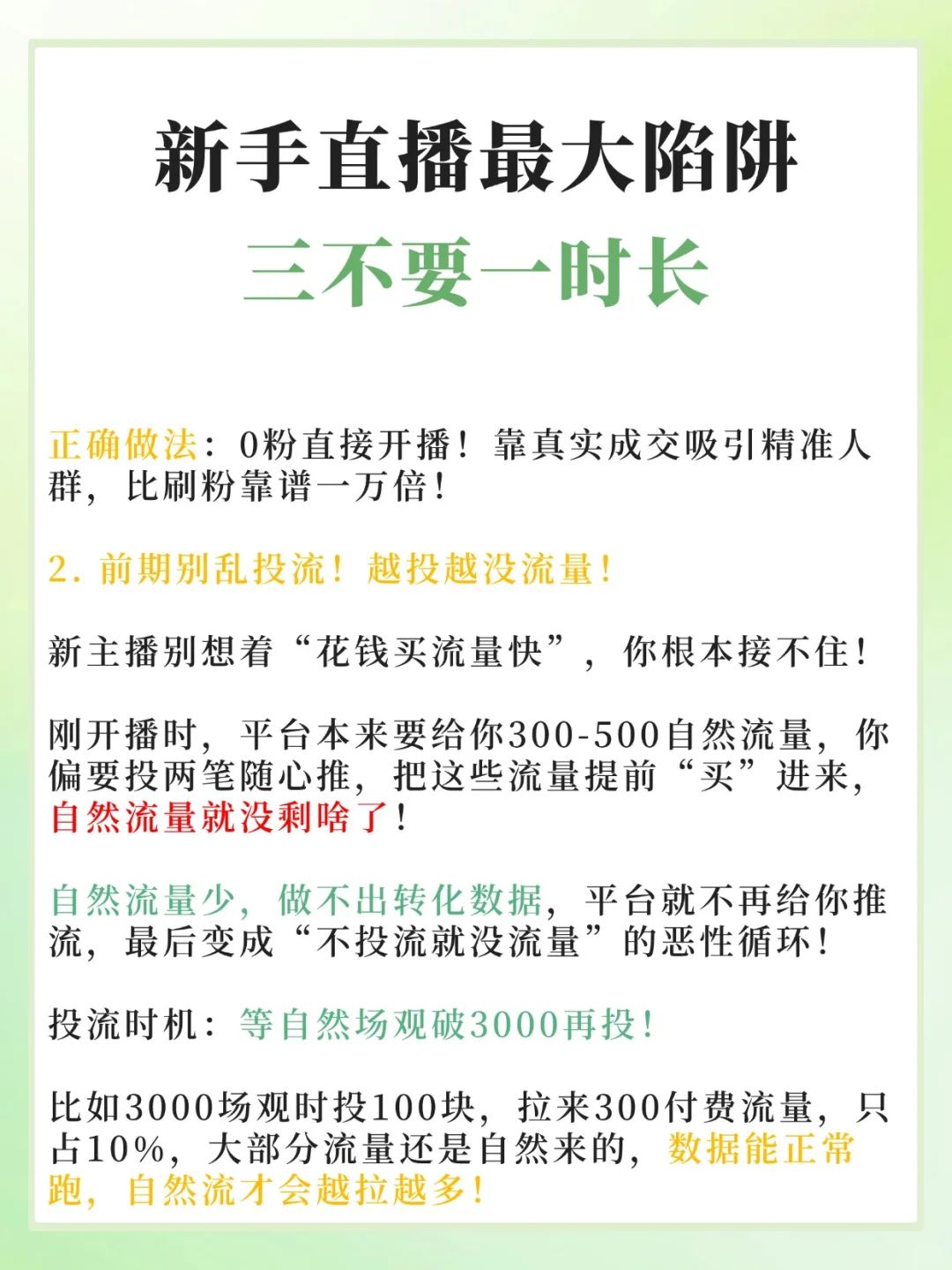 新手直播最大陷阱🔥三不要一时长