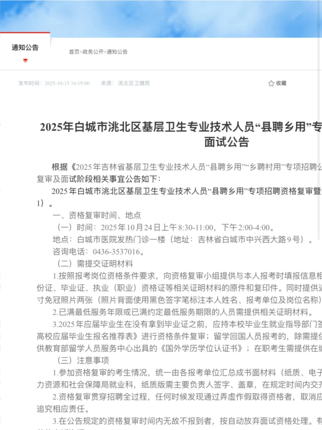 2025年白城市洮北区基层卫生专业技术人员“