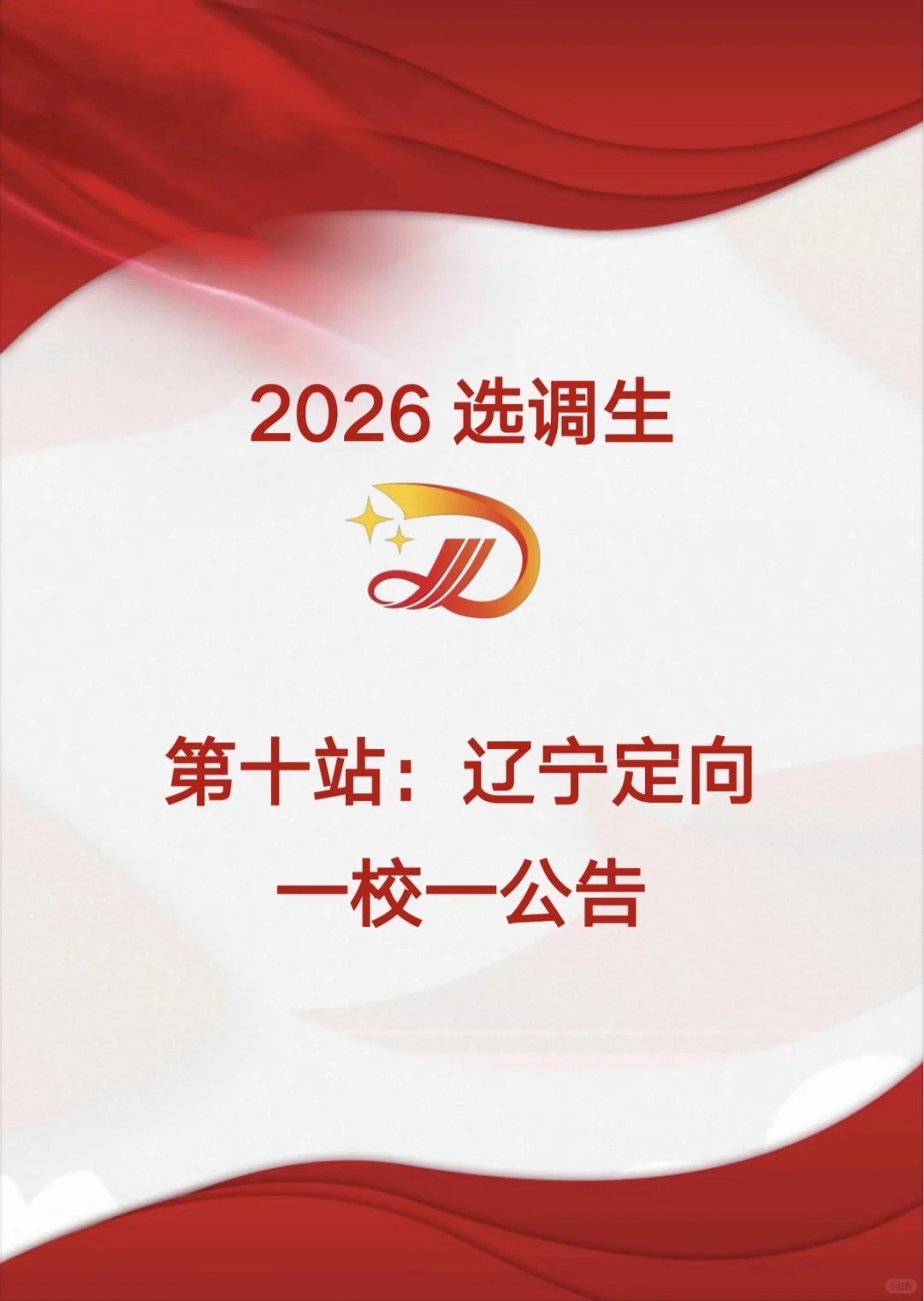 2026辽宁第一批定向选调