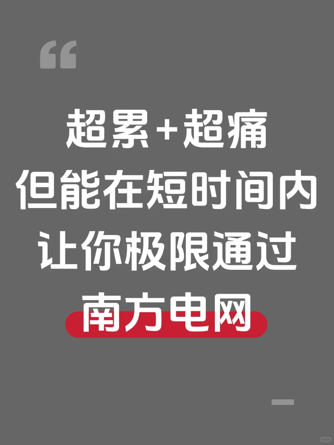 超累超痛但能让你短时间内通过南方电网笔试