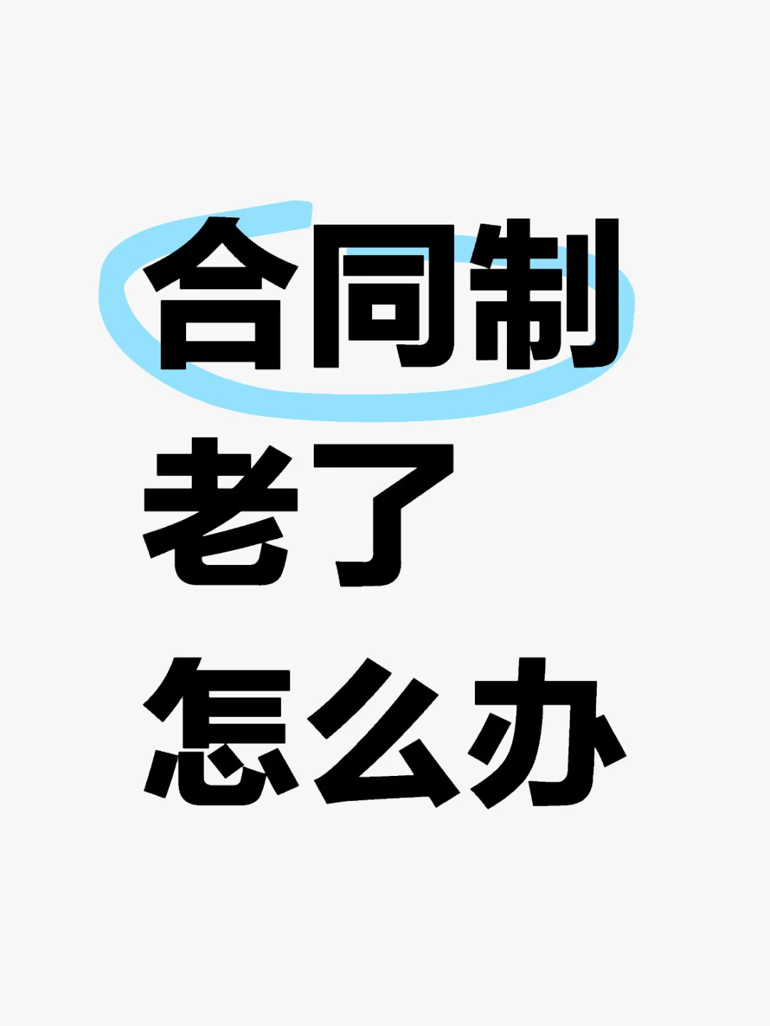 合同制老了怎么办
