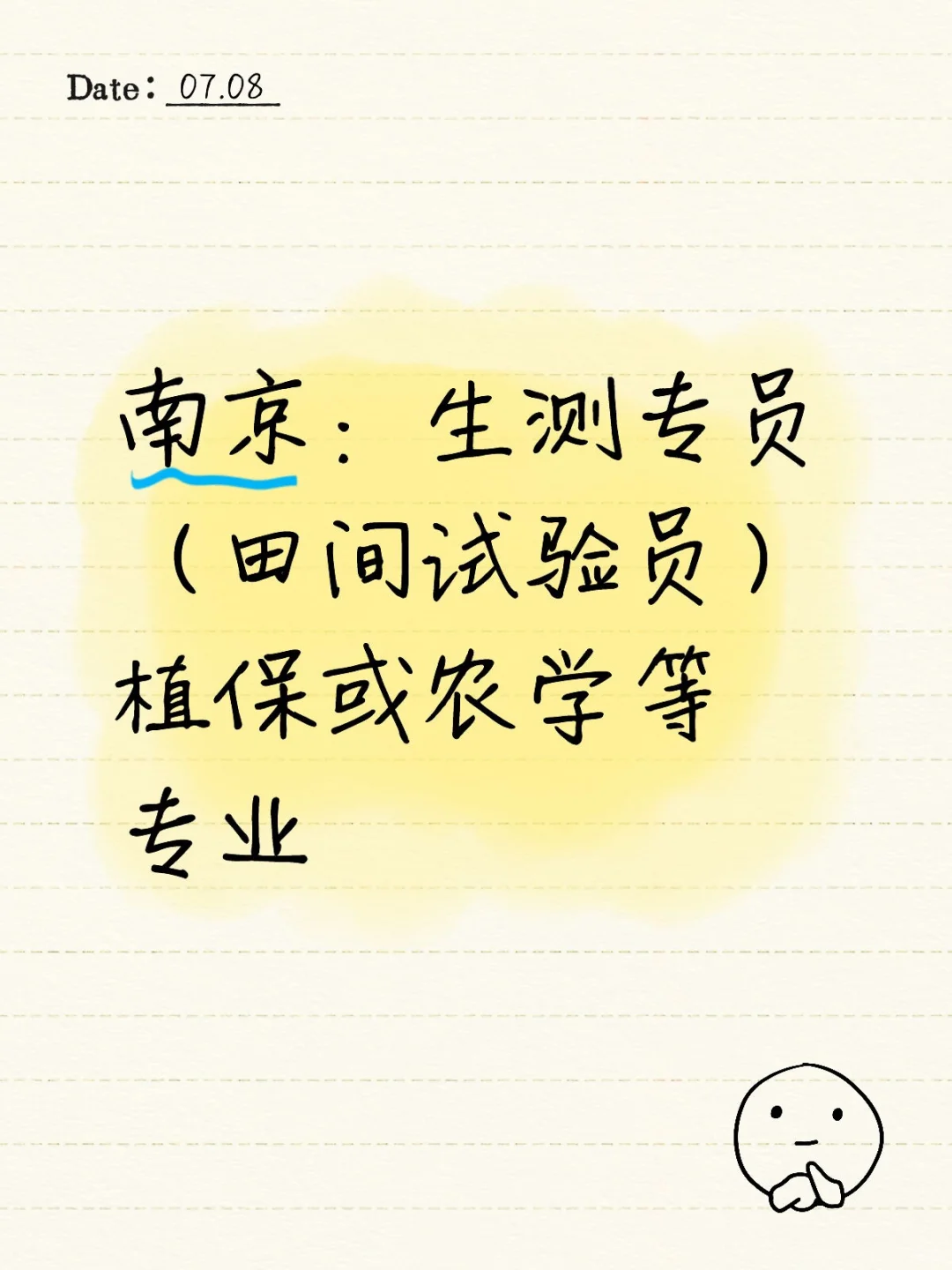 南京：生测专员（田间试验员）