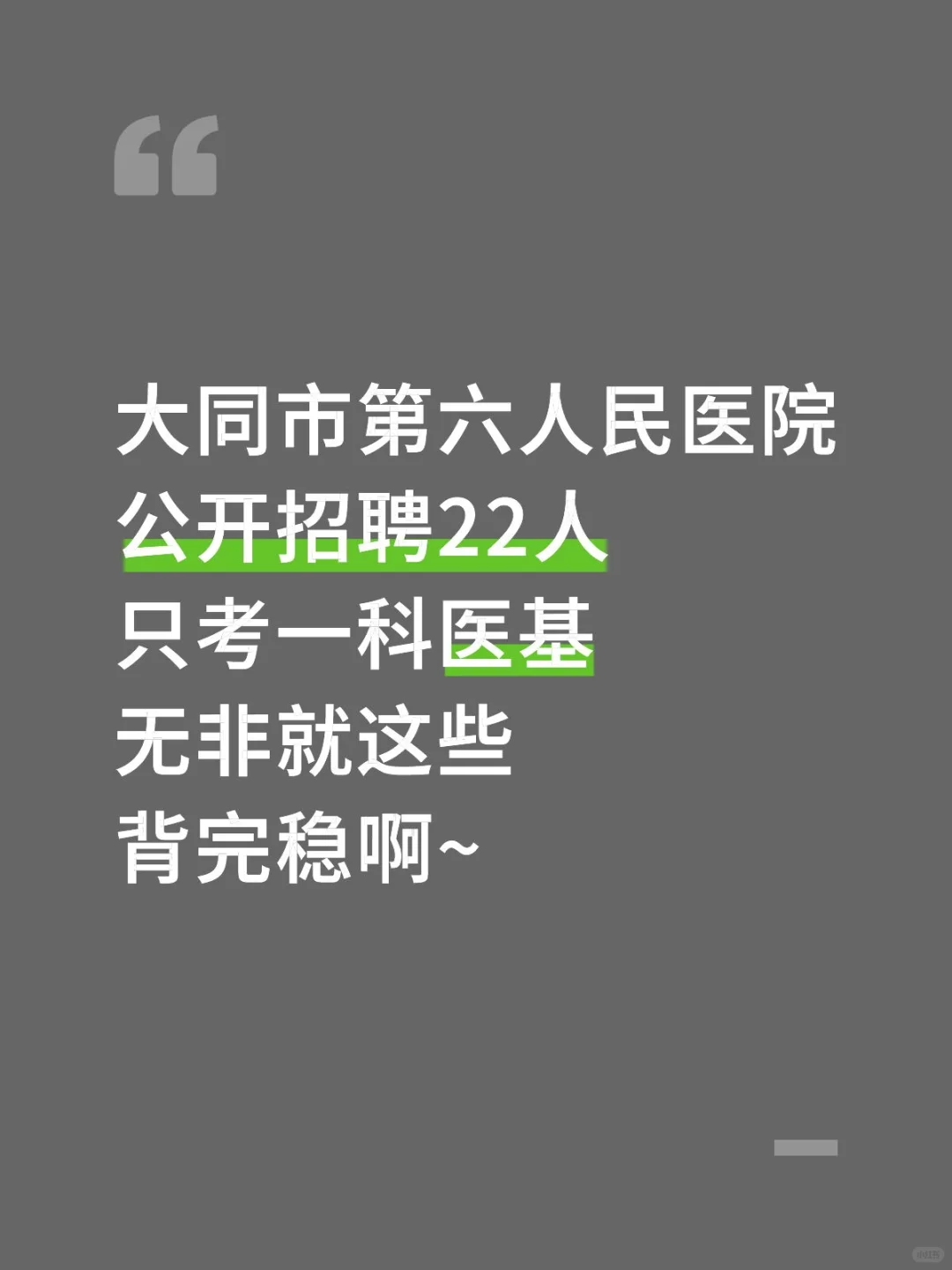 大同市第六人民医院招聘，来一个捞一个