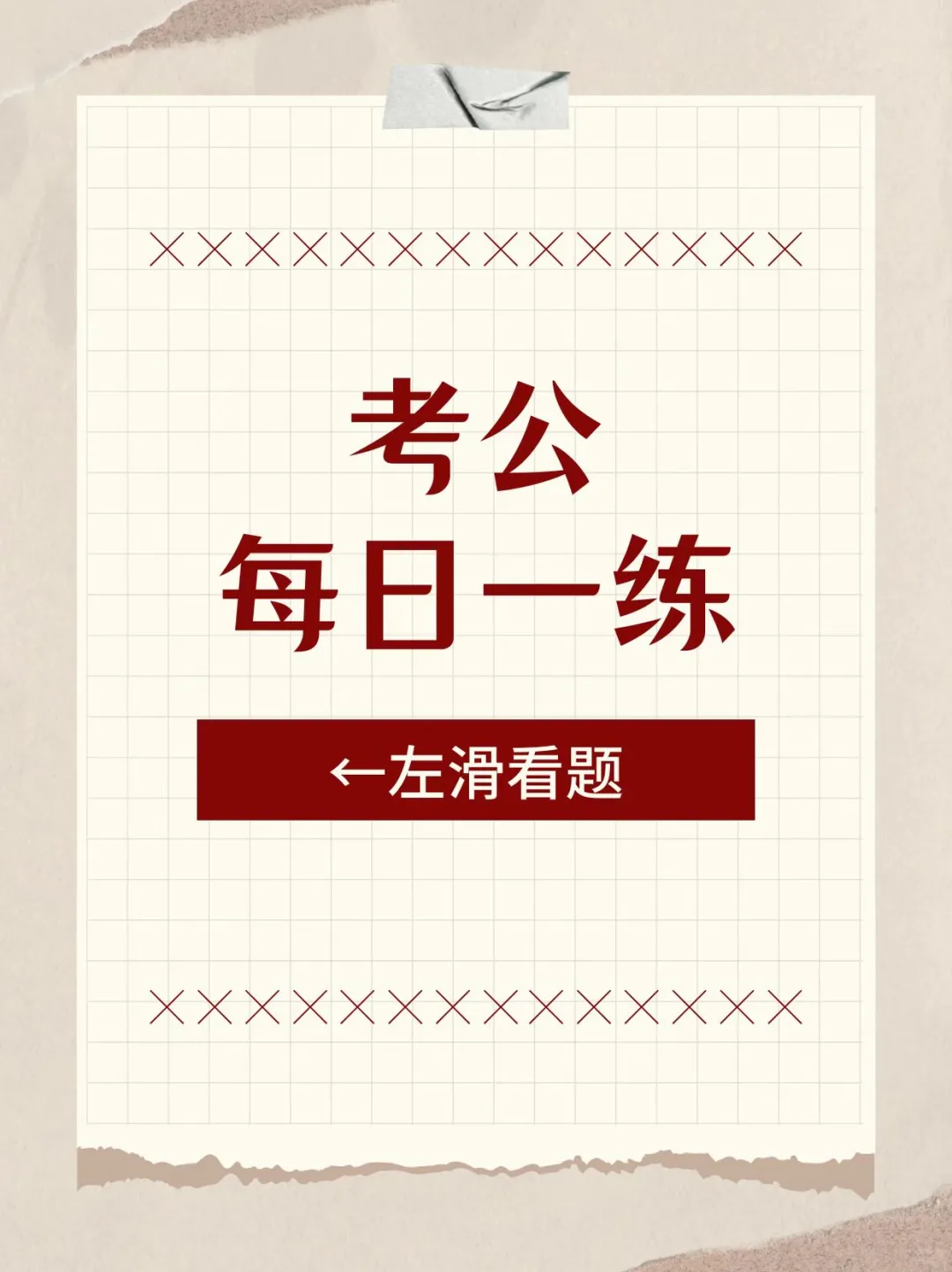 考公每日一练（言语）