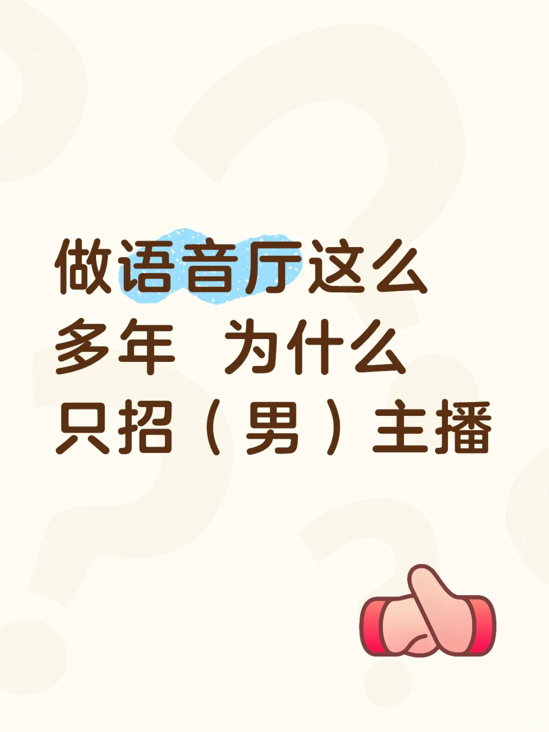 做语音厅这么多年 为什么只招（男）主播