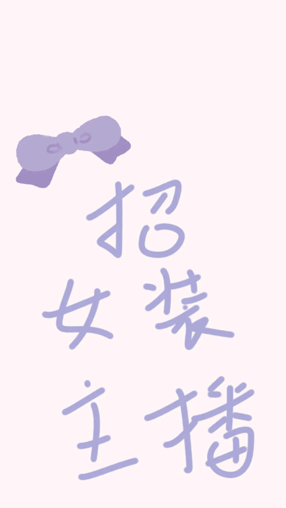 招小个子女装主播 欢迎投递📮