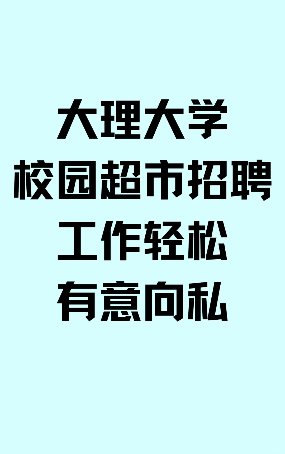 去大理大学校园超市打工啦！