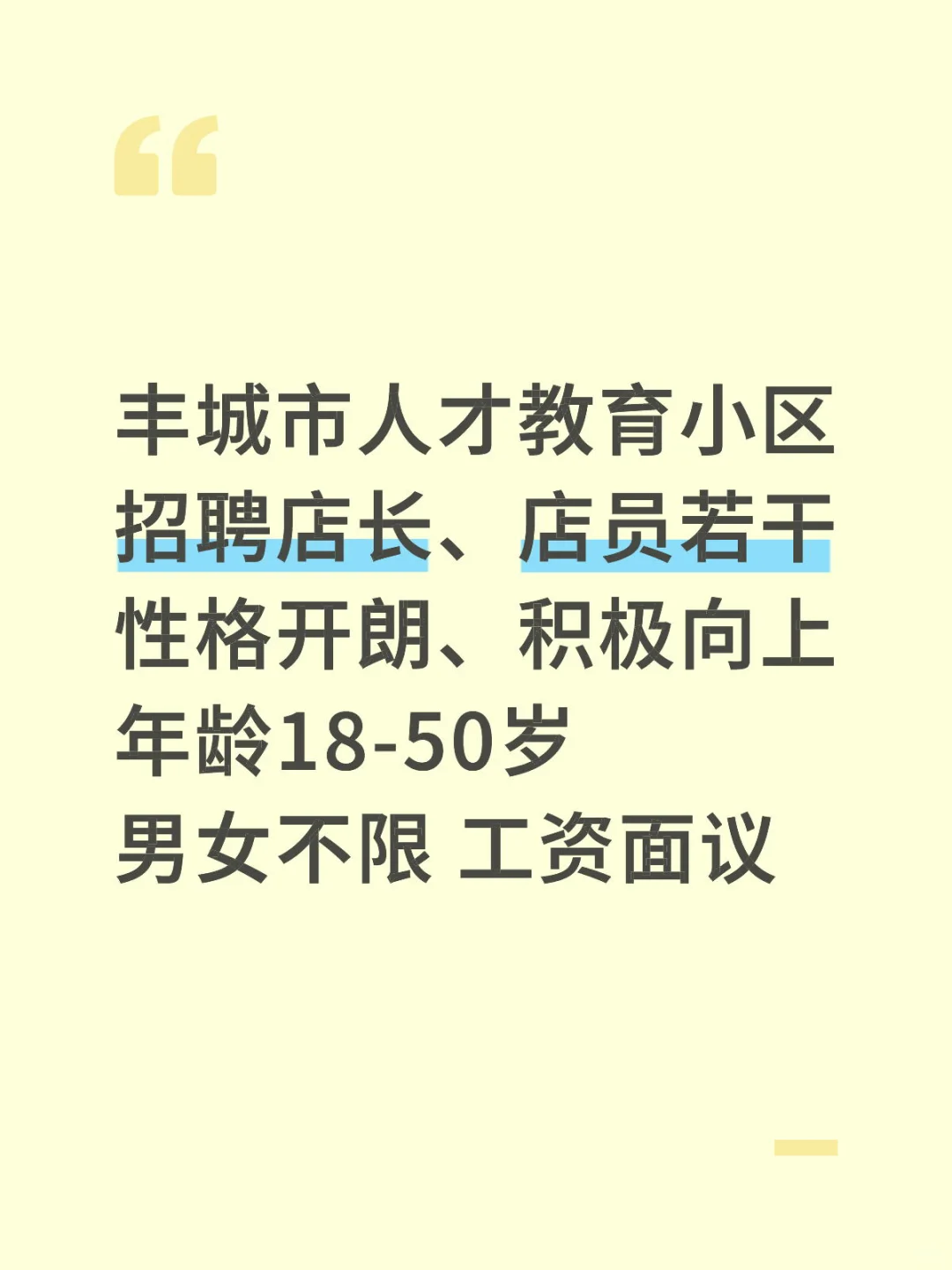 丰城市招聘店长、店员若干