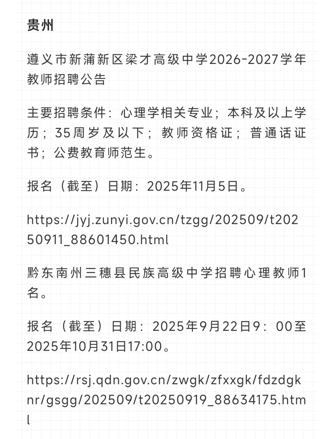 全国各省中小学心理老师招聘信息合集