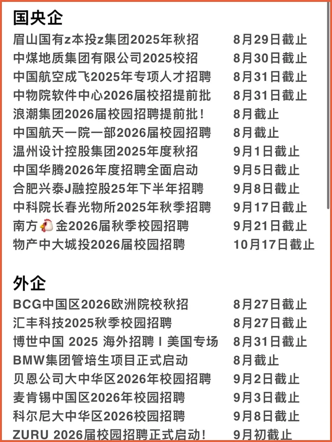 今年秋招截止好快😭😭